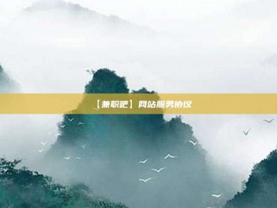 金华【兼职吧】网站服务协议