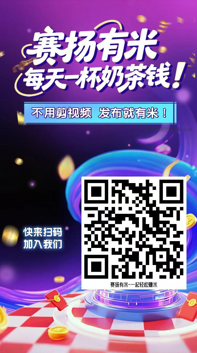 金华【赛扬有米】宝妈学生居家线上视频代发兼职平台,0撸赚米项目 第4张 金华【赛扬有米】宝妈学生居家线上视频代发兼职平台,0撸赚米项目 第4张